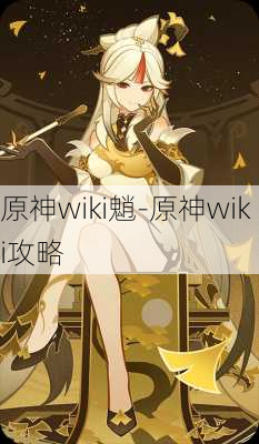 原神wiki魈-原神wiki攻略