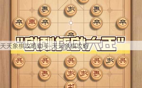 天天象棋攻略助手-天天象棋攻略