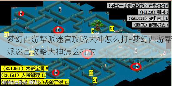 梦幻西游帮派迷宫攻略大神怎么打-梦幻西游帮派迷宫攻略大神怎么打的