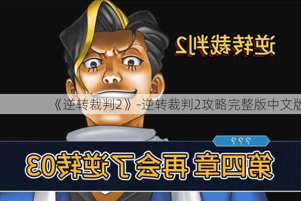 《逆转裁判2》-逆转裁判2攻略完整版中文版