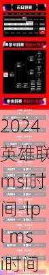 2024英雄联盟msi时间-lpl msi时间