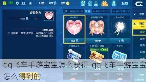 qq飞车手游宝宝怎么获得-qq飞车手游宝宝怎么得到的