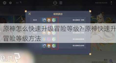 原神怎么快速升级冒险等级?-原神快速升冒险等级方法