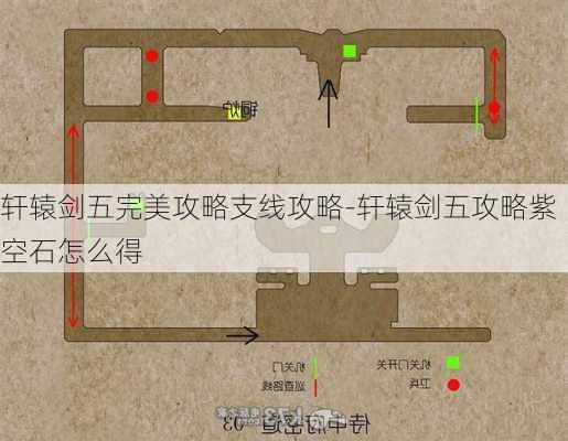 轩辕剑五完美攻略支线攻略-轩辕剑五攻略紫空石怎么得