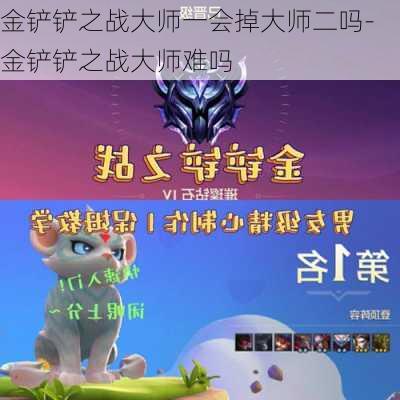 金铲铲之战大师一会掉大师二吗-金铲铲之战大师难吗