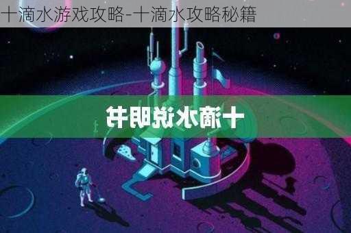 十滴水游戏攻略-十滴水攻略秘籍