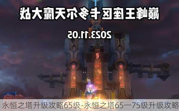 永恒之塔升级攻略65级-永恒之塔65一75级升级攻略