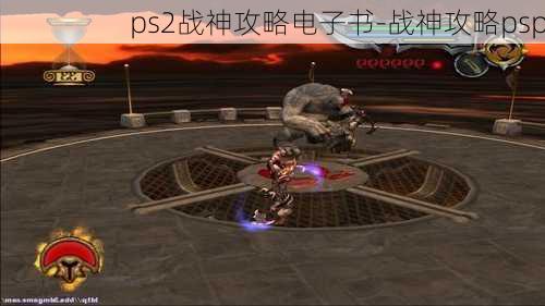 ps2战神攻略电子书-战神攻略psp