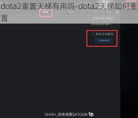 dota2重置天梯有用吗-dota2天梯如何重置