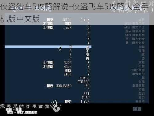 侠盗猎车5攻略解说-侠盗飞车5攻略大全手机版中文版