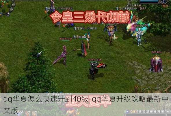 qq华夏怎么快速升到40级-qq华夏升级攻略最新中文版