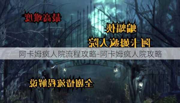 阿卡姆疯人院流程攻略-阿卡姆疯人院攻略