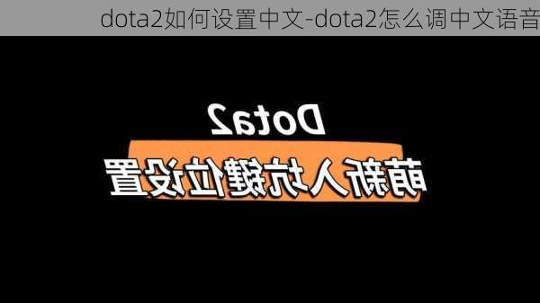 dota2如何设置中文-dota2怎么调中文语音