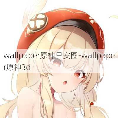 wallpaper原神早安图-wallpaper原神3d