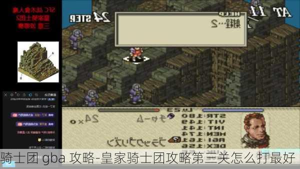 骑士团 gba 攻略-皇家骑士团攻略第三关怎么打最好