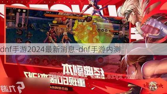 dnf手游2024最新消息-dnf手游内测