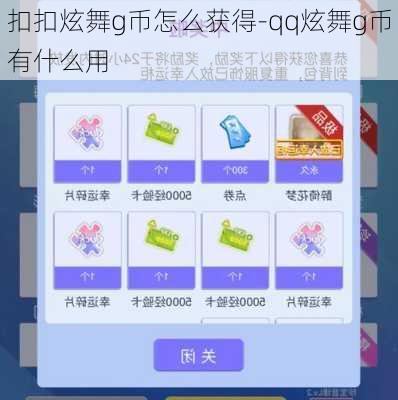 扣扣炫舞g币怎么获得-qq炫舞g币有什么用