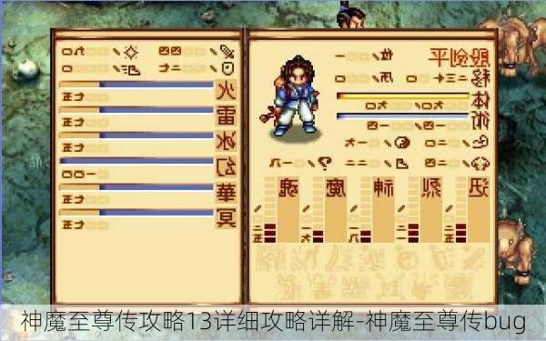 神魔至尊传攻略13详细攻略详解-神魔至尊传bug