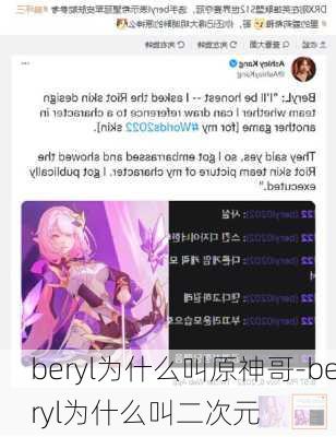 beryl为什么叫原神哥-beryl为什么叫二次元