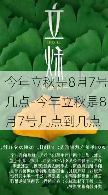 今年立秋是8月7号几点-今年立秋是8月7号几点到几点