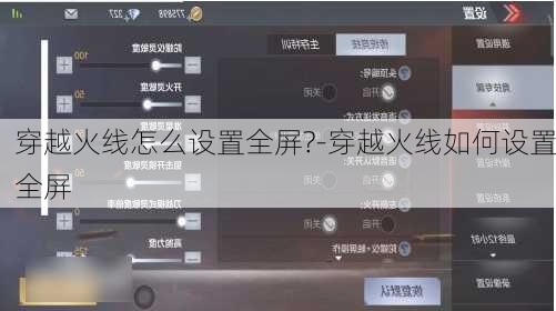 穿越火线怎么设置全屏?-穿越火线如何设置全屏