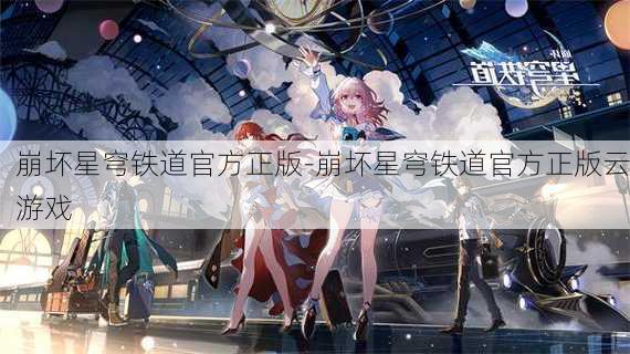 崩坏星穹铁道官方正版-崩坏星穹铁道官方正版云游戏