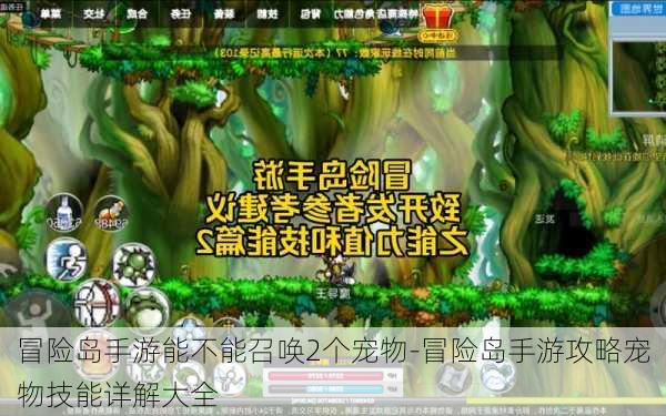 冒险岛手游能不能召唤2个宠物-冒险岛手游攻略宠物技能详解大全