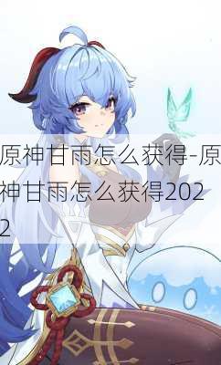 原神甘雨怎么获得-原神甘雨怎么获得2022