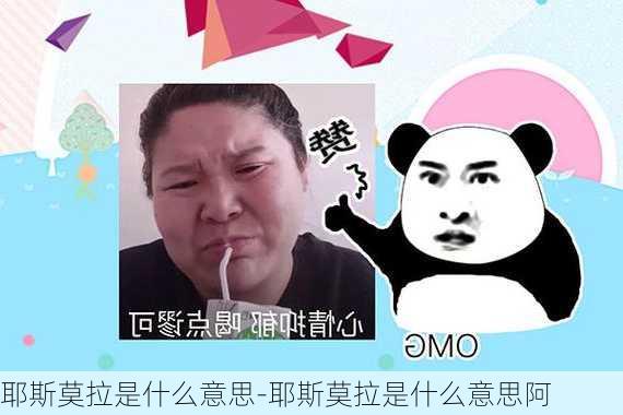 耶斯莫拉是什么意思-耶斯莫拉是什么意思阿