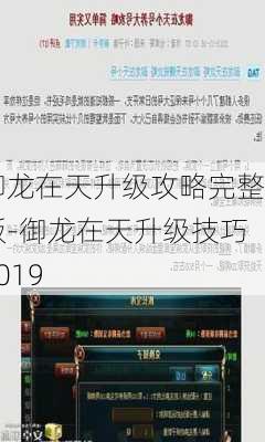 御龙在天升级攻略完整版-御龙在天升级技巧2019