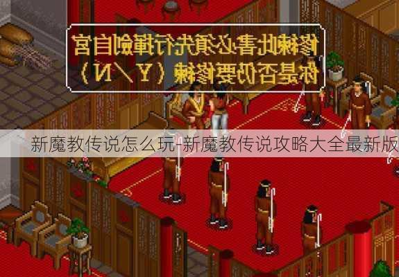 新魔教传说怎么玩-新魔教传说攻略大全最新版