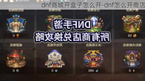 dnf商城开盒子怎么开-dnf怎么开商店