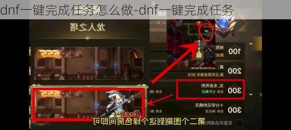 dnf一键完成任务怎么做-dnf一键完成任务