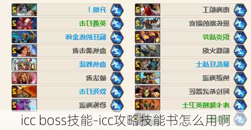 icc boss技能-icc攻略技能书怎么用啊