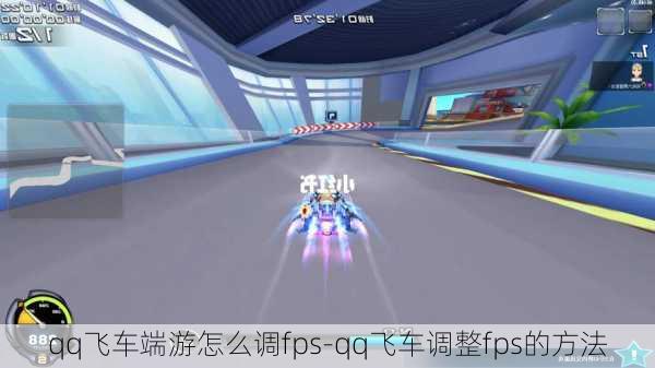 qq飞车端游怎么调fps-qq飞车调整fps的方法