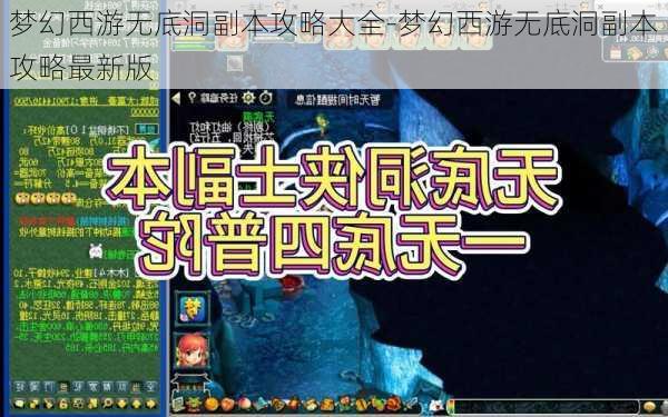 梦幻西游无底洞副本攻略大全-梦幻西游无底洞副本攻略最新版