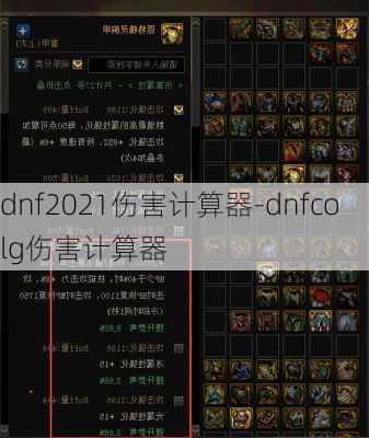 dnf2021伤害计算器-dnfcolg伤害计算器