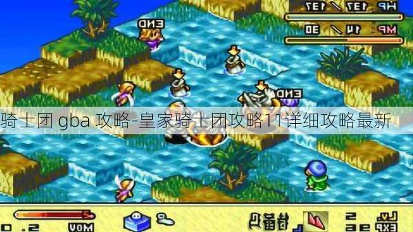 骑士团 gba 攻略-皇家骑士团攻略11详细攻略最新