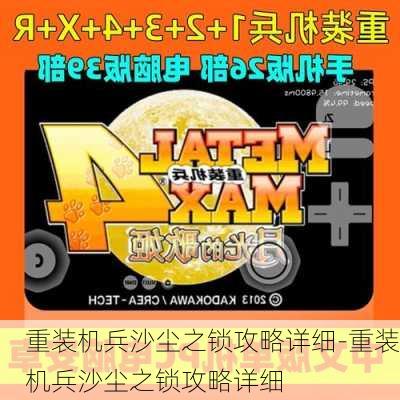 重装机兵沙尘之锁攻略详细-重装机兵沙尘之锁攻略详细