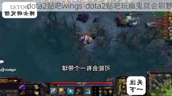 dota2贴吧wings-dota2贴吧玩幽鬼就会刷野