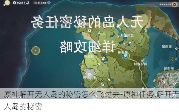 原神解开无人岛的秘密怎么飞过去-原神任务,解开无人岛的秘密