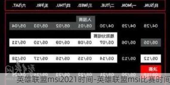 英雄联盟msi2021时间-英雄联盟msi比赛时间