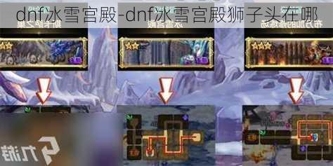 dnf冰雪宫殿-dnf冰雪宫殿狮子头在哪