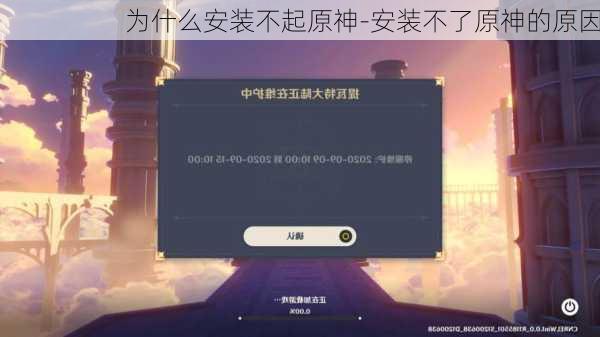为什么安装不起原神-安装不了原神的原因