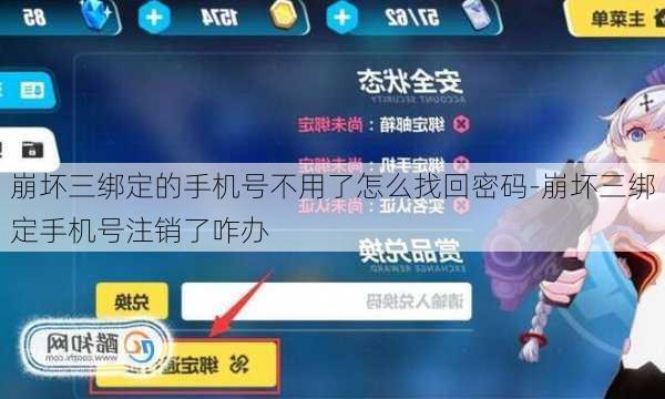 崩坏三绑定的手机号不用了怎么找回密码-崩坏三绑定手机号注销了咋办