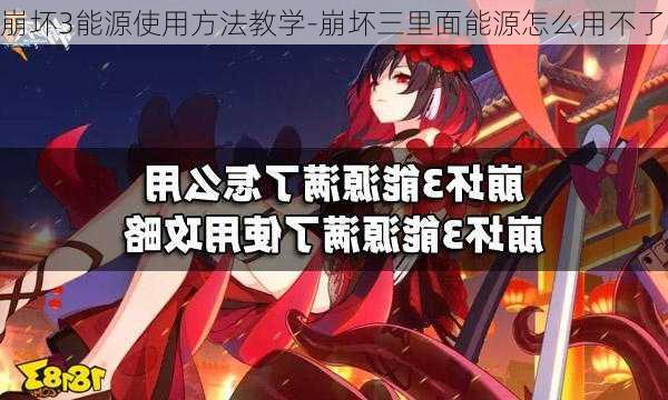 崩坏3能源使用方法教学-崩坏三里面能源怎么用不了