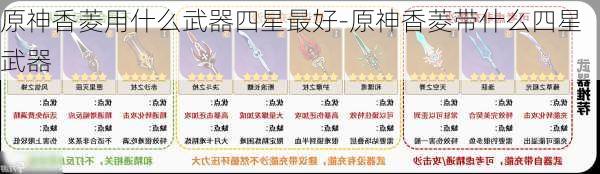 原神香菱用什么武器四星最好-原神香菱带什么四星武器