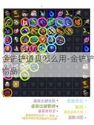 金铲铲道具怎么用-金铲铲物品