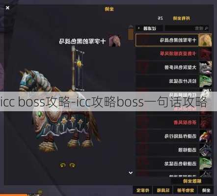 icc boss攻略-icc攻略boss一句话攻略