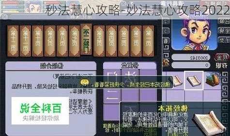 秒法慧心攻略-妙法慧心攻略2022